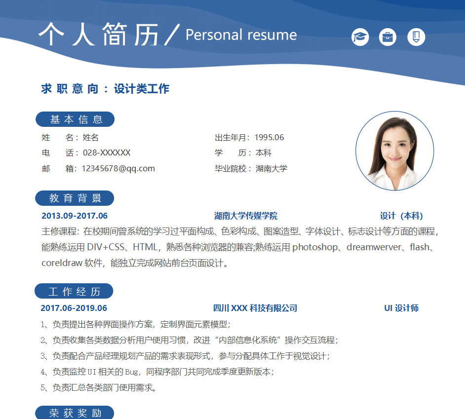 蓝色设计类工作个人求职简历模板 word模板