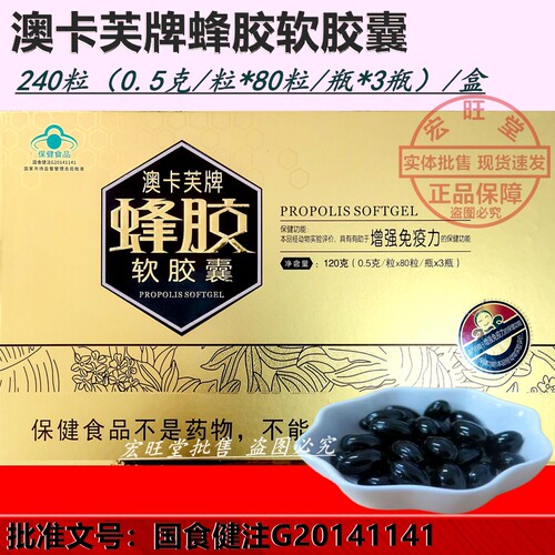 澳卡芙牌蜂胶软胶囊80粒*3瓶/盒