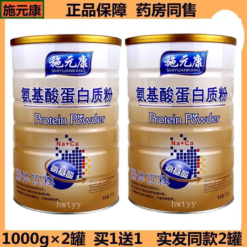 买1送1(2罐) 正品施元康氨基酸蛋白质粉 1000g/罐 包邮速发