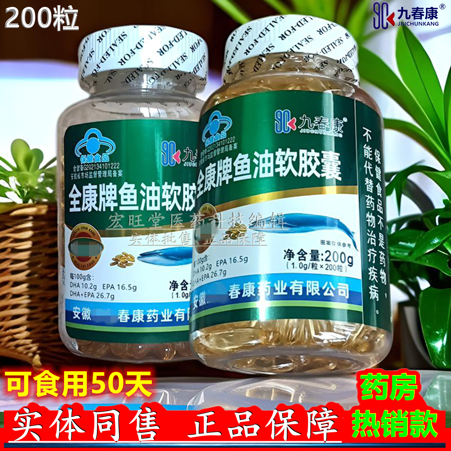 九春康正品 全康牌鱼油软胶囊200g(1.0g*200粒)/瓶血脂偏高者推荐