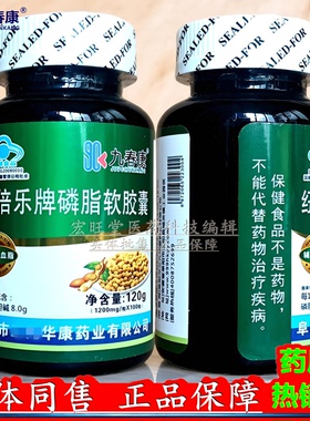 华康药业九春康 正品纽倍乐牌磷脂软胶囊 120g(1200mg/粒*100粒）