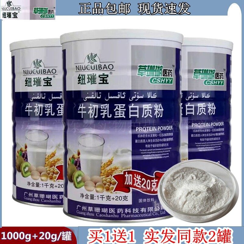草珊瑚医药紐璀宝牛初乳蛋白质粉