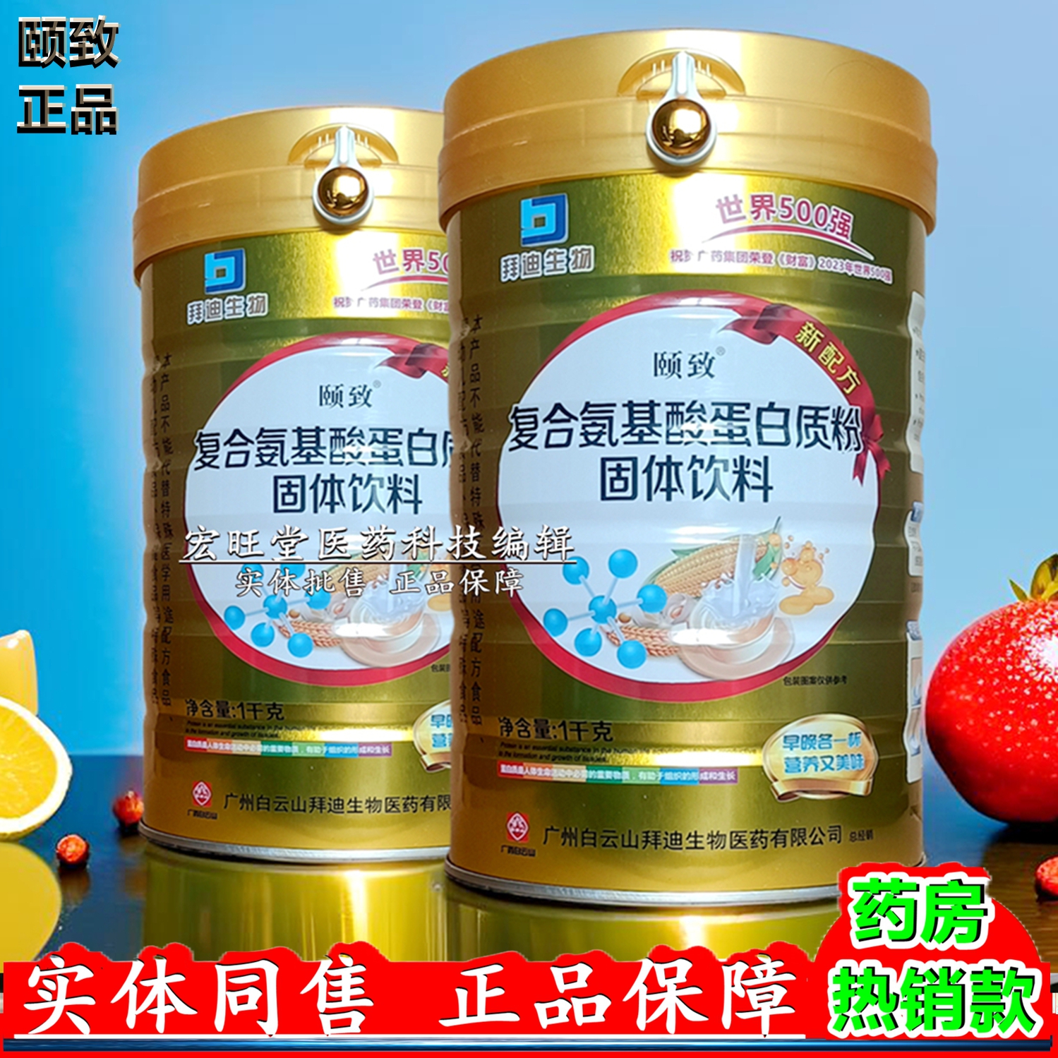 白云山拜迪生物颐致 复合氨基酸蛋白质粉固体饮料 1千克 营养食品