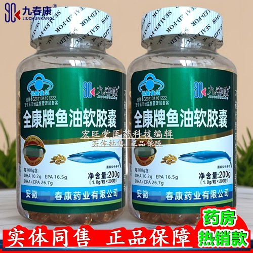 九春康正品 全康牌鱼油软胶囊200g(1.0g*100粒)/瓶血脂偏高者推荐