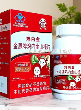 金源牌鸡内金山楂片96g（0.8g/片*120片） 蓝帽认证 品质保证