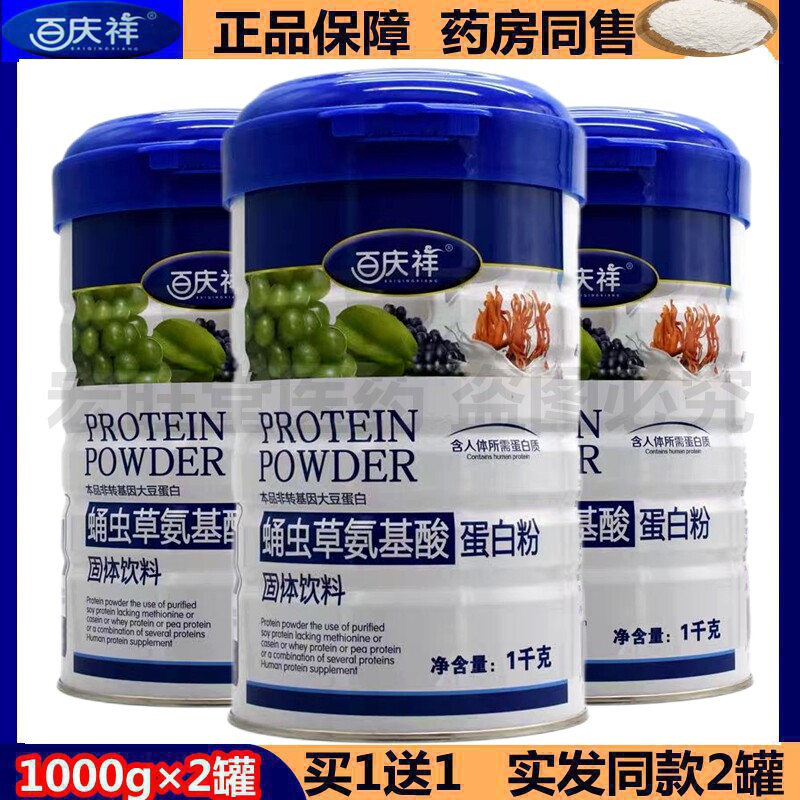 【买1罐送1罐】百庆祥蛹虫草氨基酸蛋白粉 1000g/罐 正品包邮