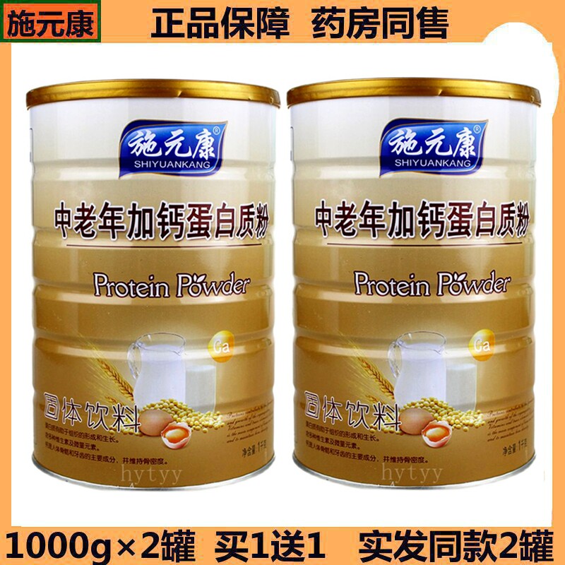 买1送1(2罐) 正品施元康中老年加钙蛋白质粉 1000g/罐 包邮速发