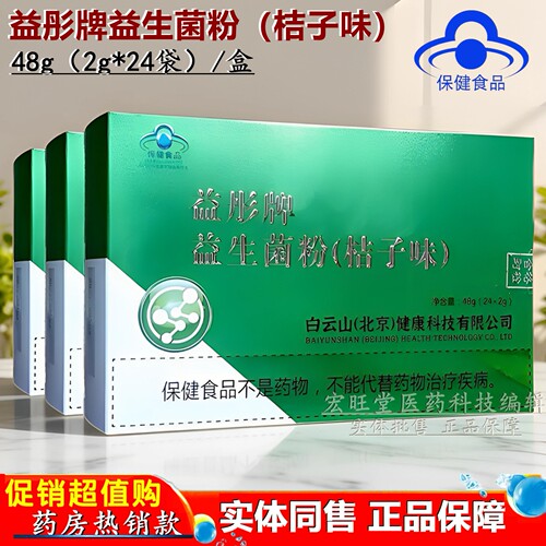 白云山（北京）健康科技 益彤牌益生菌粉 桔子味48g（2g*24袋）
