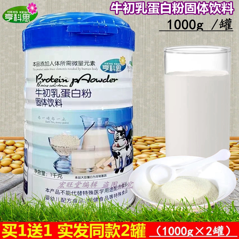 买1送1（2罐）佰灵亨科思牛初乳蛋白粉固体饮料1000g/罐正品包邮