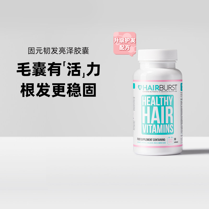 Hairburst小白丸固元韧发亮泽固发护发胶囊生物素维生素胶原蛋白