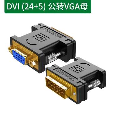 绿联DVI转VGA接头24+5电脑显卡hdmi连接显示器vja接口转换器线vda