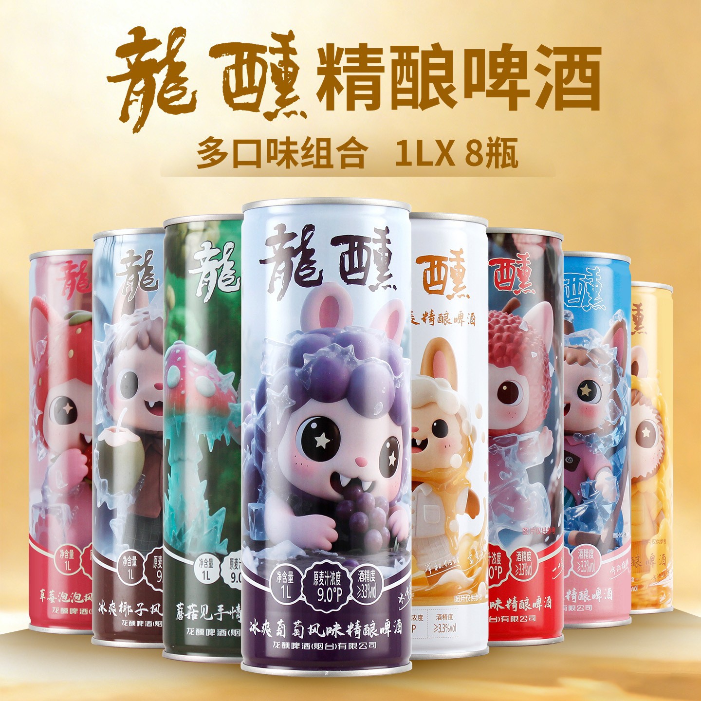 龙醺水果风味精酿啤酒整箱礼盒装送礼1L*8种口味国庆过年节日聚会