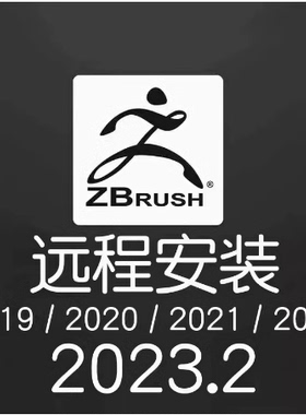 Zbursh软件远程安装包服务2022 2021 2020zb建模雕刻中英文2025