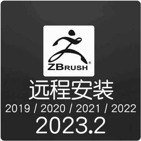 Zbursh软件远程安装包服务2022 2021 2020zb建模雕刻中英文2025