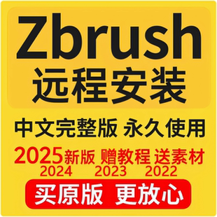 2025win macM1使用中文遠程服務 zb雕刻 Zbursh軟件遠程安裝