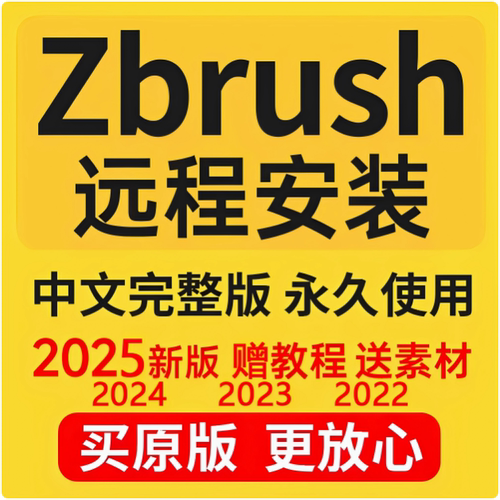 Zbursh软件远程安装zb雕刻 2025win/macM1使用中文远程服务