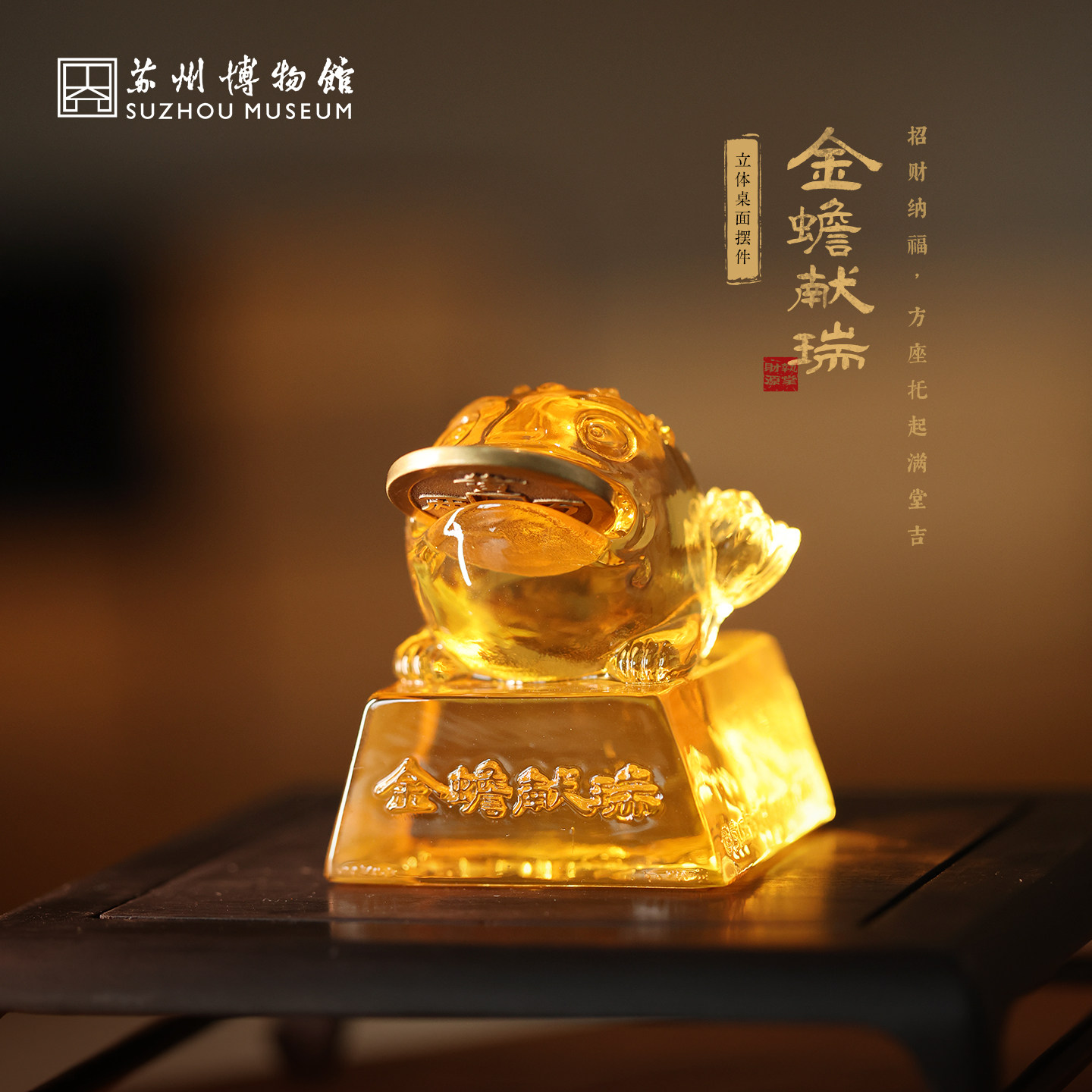 苏州博物馆金蟾献瑞立体桌面摆件印章招财文创乔迁搬家开业礼物
