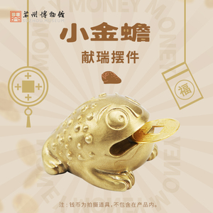 苏州博物馆小金蟾献瑞摆件