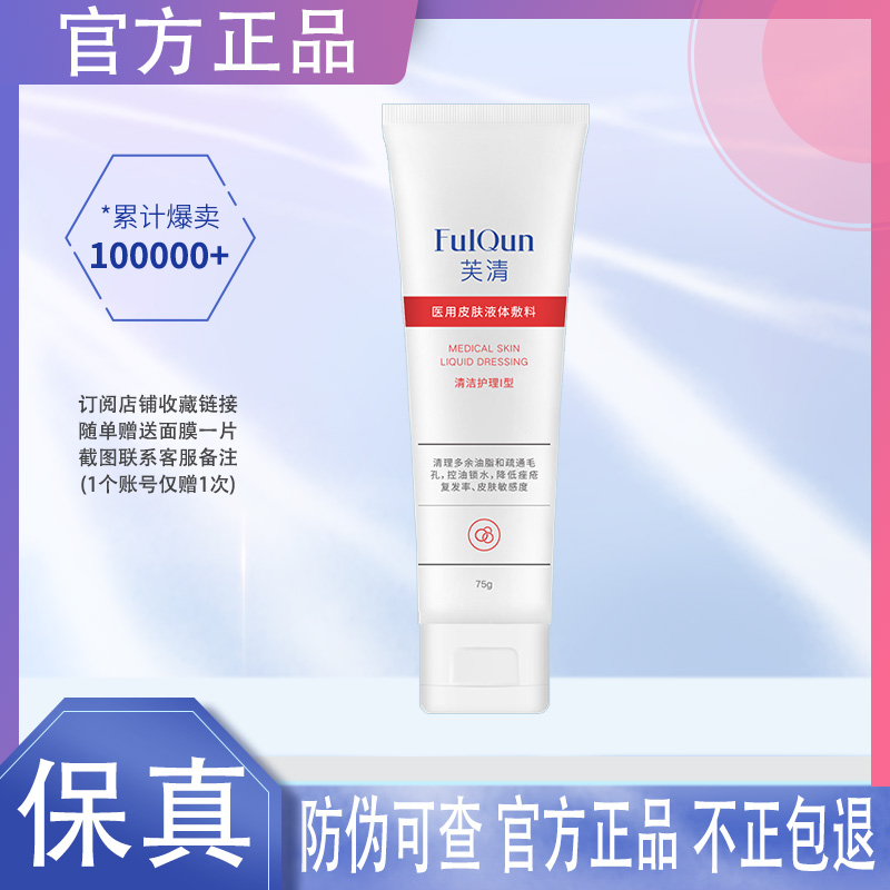 FQ芙清洁面氨基酸洗面奶祛痘敏感肌修复控油清洁黑头洁面乳非面膜