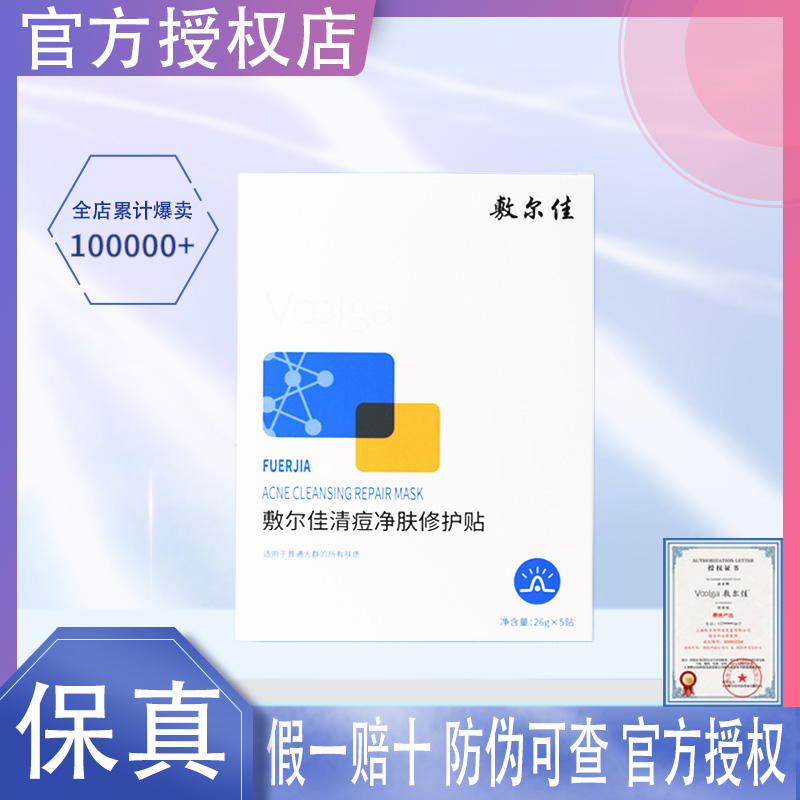 敷尔佳祛痘面膜官方正品