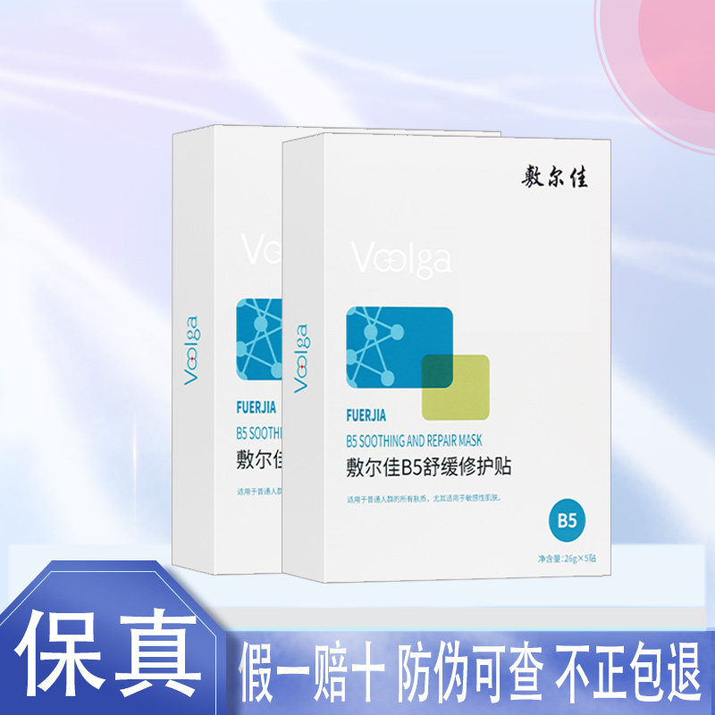 敷尔佳面膜b5补水保湿
