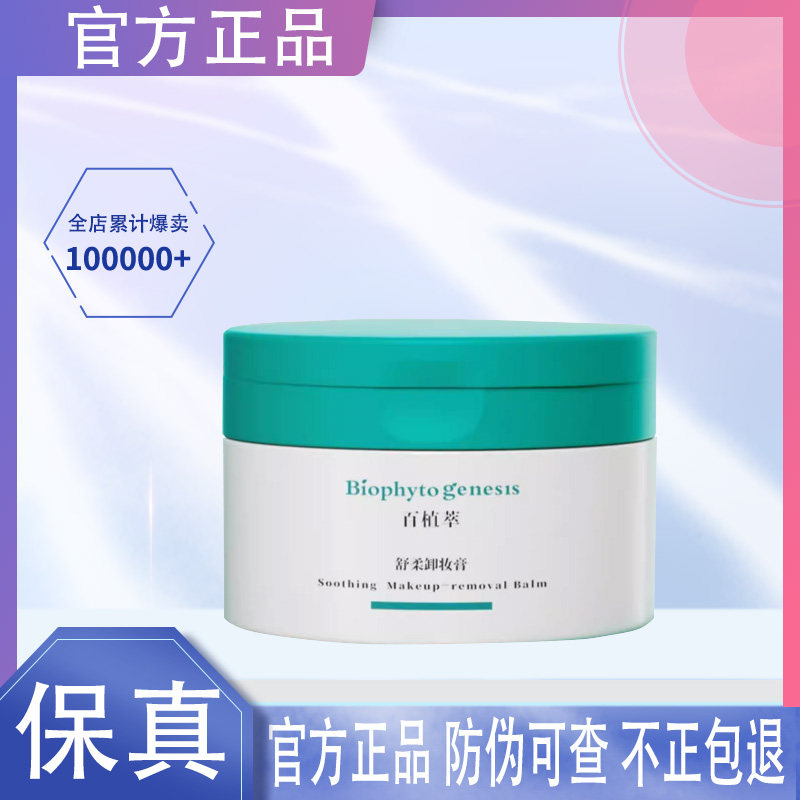 百植萃卸妆膏舒柔卸妆膏眼唇易乳化温和清爽