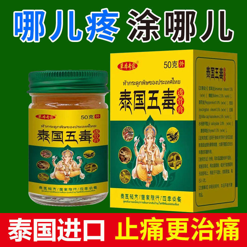 泰国五毒透骨膏膝盖腰疼神器手脚关节疼痛克星专用药的特效消痛膏