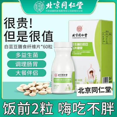 【正品】北京同仁堂益生菌白芸豆咀嚼片压片糖果阻断剂官方旗舰店