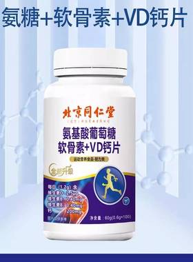 北京同仁堂氨基酸葡萄糖软骨素+VD钙片中老年护关节疼痛官网正品