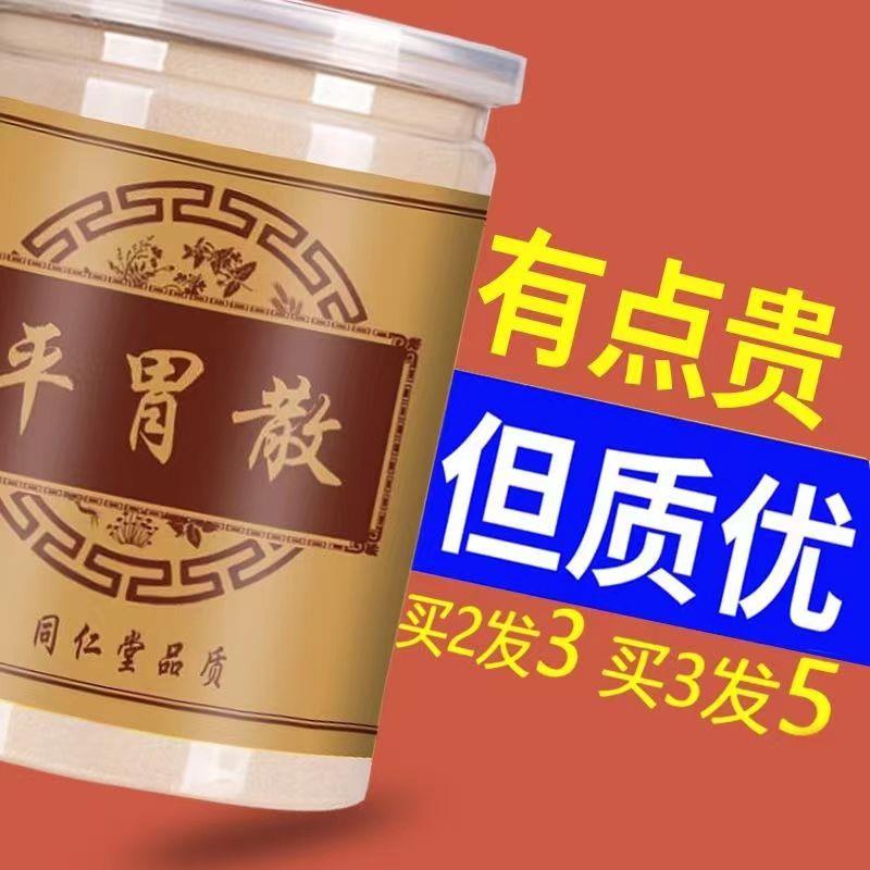 平胃散 200g同仁堂品质真材实料免煮款颗粒正品旗舰店