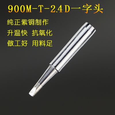 900M-T-2.4D一字型烙铁头936恒温烙铁咀调温电烙铁头扁嘴