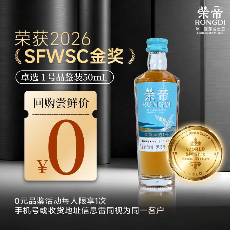 荣帝卓选1号单一麦芽威士忌国产威士忌洋酒50ml