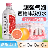 荣帝苏打气泡水325ml 24瓶西柚味0糖0脂0卡无糖汽水