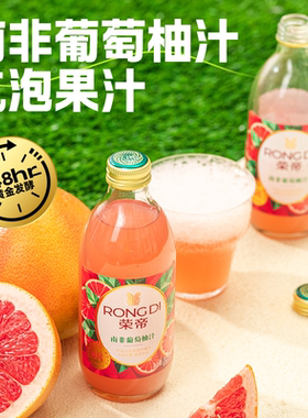 荣帝葡萄柚汁西柚汁果汁饮料325ml*12瓶整箱玻璃瓶