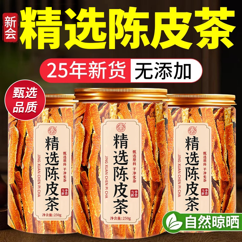 特级陈皮茶正宗陈皮丝新会陈皮干橘子皮泡水中药材正品官方旗舰店