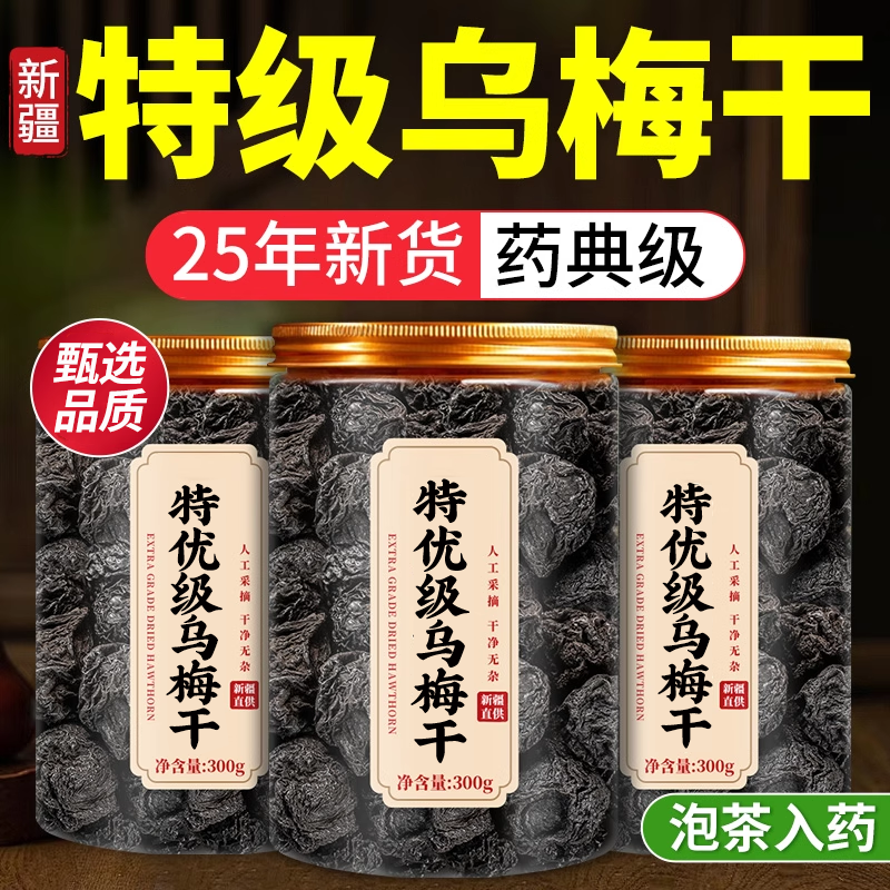 乌梅特级泡水新疆天山乌梅干无糖无添加中药材正品官方旗舰店山楂