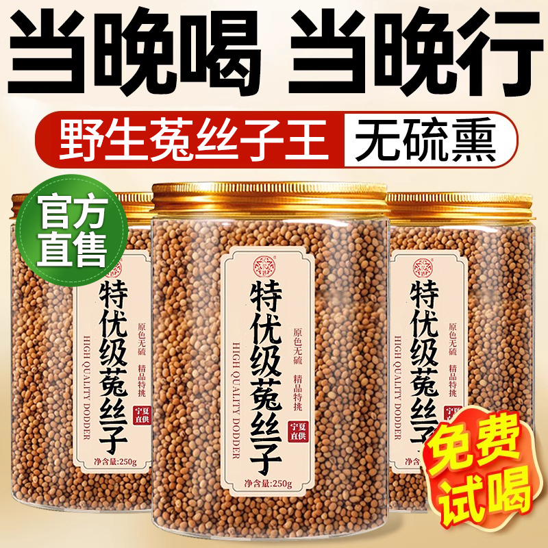 菟丝子中药材正品旗舰店特产级搭沙苑子枸杞茶袋泡男肾补精五味子