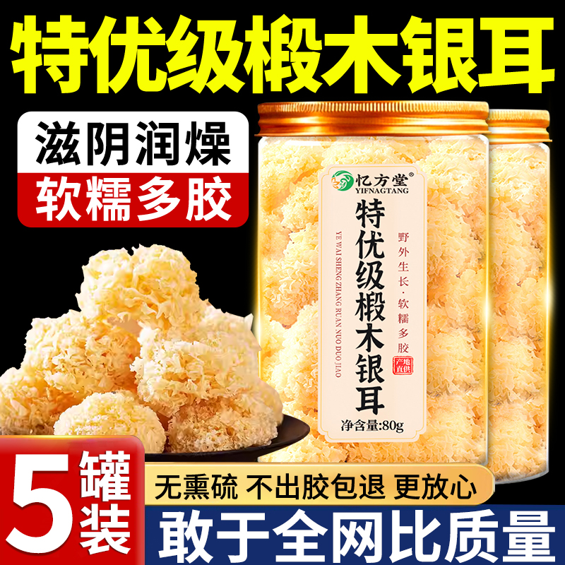 银耳干货特级野生正品官方旗舰店古田有机椴木银耳出胶白木耳雪耳