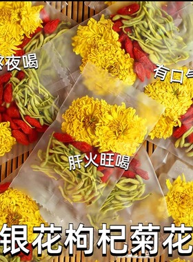 菊花茶菊花金银花枸杞茶花茶包熬夜旺盛去火养肝护肝养生茶泡水喝