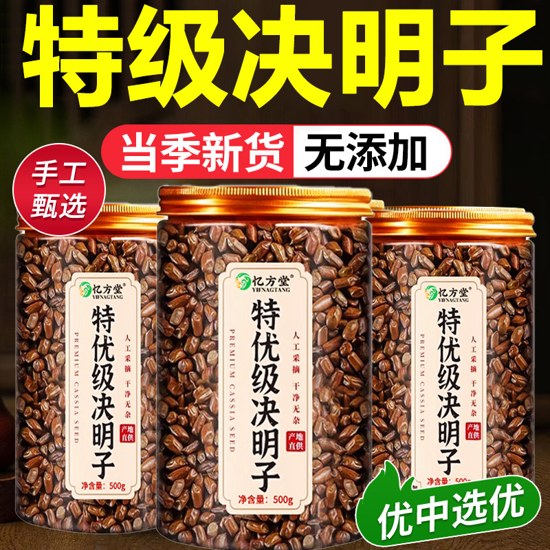 特级决明子中药材决明子茶炒熟正品官方旗舰店搭菊花枸杞蒲公英,传统滋补营养品,决明子,淘宝优惠券,粉丝福利购,淘宝优惠卷
