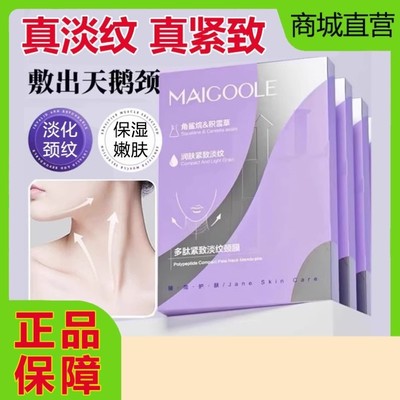 MAIGOOLE玫黛琳多肽紧致淡纹颈膜贴提拉淡化颈纹抗皱颈部护理面膜