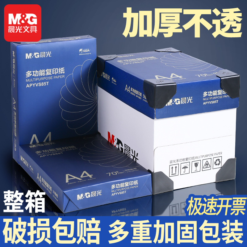 晨光70g80gA4复印纸打印纸