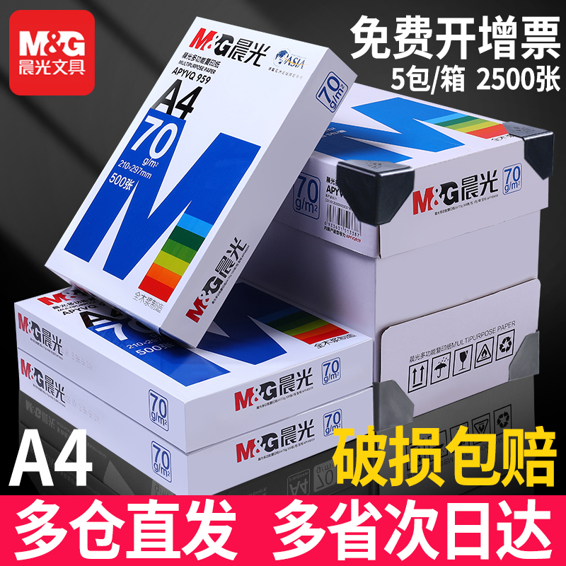 晨光a4打印纸整箱批发a4纸复印纸500张80g一包70g打印机白纸护眼80g加厚整箱5包打印a4打印办公纸草稿纸