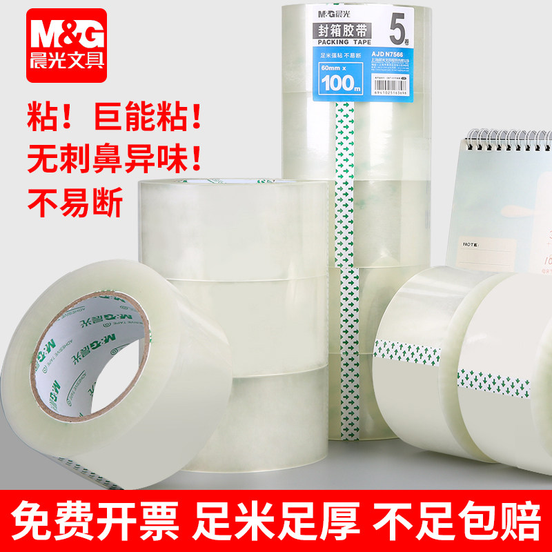 晨光透明胶带封箱胶带批发大卷加厚加宽透明胶纸封口胶带高粘性强力胶带超强封箱胶整箱胶纸快递打包专用包邮