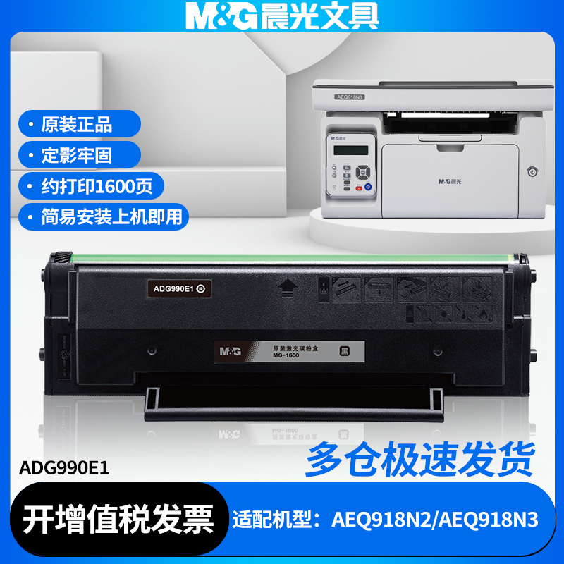 晨光ADG990E1原装硒鼓适用AEQ918N3/AEQ918N2打印机硒鼓MG1600正品激光碳粉盒墨粉盒高配鼓芯碳粉墨盒