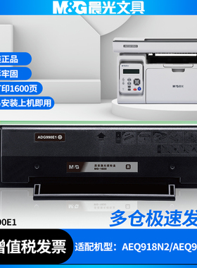 晨光ADG990E1原装硒鼓适用AEQ918N3/AEQ918N2打印机硒鼓MG1600正品激光碳粉盒墨粉盒高配鼓芯碳粉墨盒