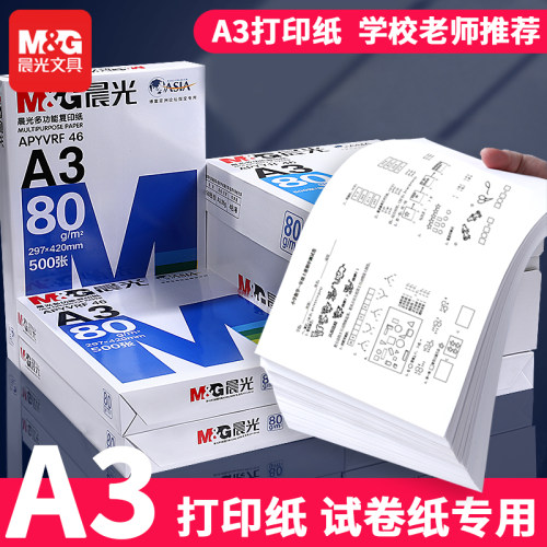 晨光A3打印纸试卷专用纸实惠批发