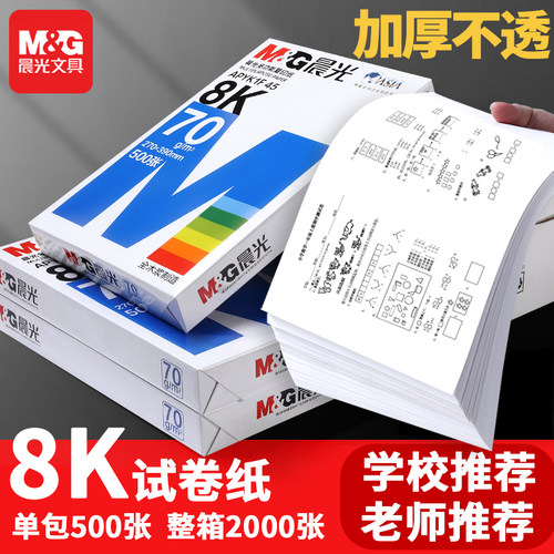 晨光8k打印纸70g试卷纸实惠批发