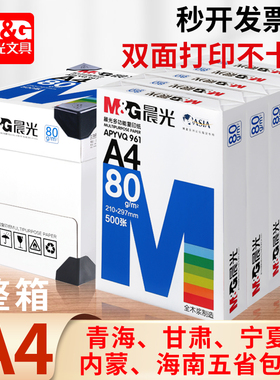 晨光A4打印纸整箱批发纯木浆a4纸复印纸整箱2500张70g白色纸张80g加厚白纸打印用纸a4草稿纸办公耗材用纸包邮