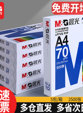 晨光a4办公用打印纸复印纸白纸5包2500张学生草稿纸特价打印复印白色70g加厚打印纸80g复印白纸A4纸整箱批发
